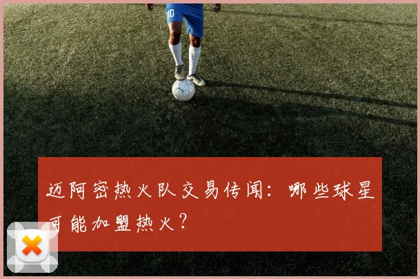 迈阿密热火队交易传闻：哪些球星可能加盟热火？