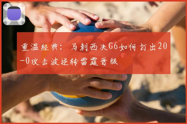 重温经典：马刺西决G6如何打出20-0攻击波逆转雷霆晋级