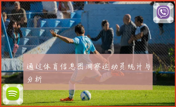 通过体育信息图洞察运动员统计与分析