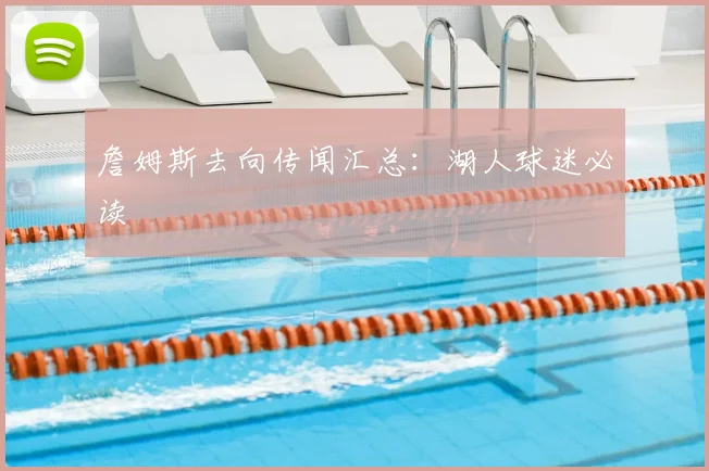 詹姆斯去向传闻汇总：湖人球迷必读