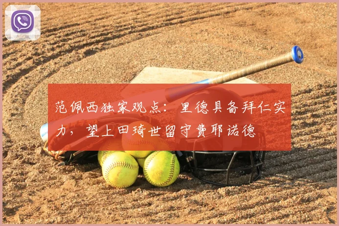 范佩西独家观点：里德具备拜仁实力，望上田琦世留守费耶诺德
