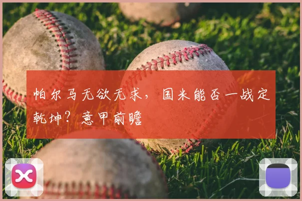 帕尔马无欲无求,国米能否一战定乾坤?意甲前瞻