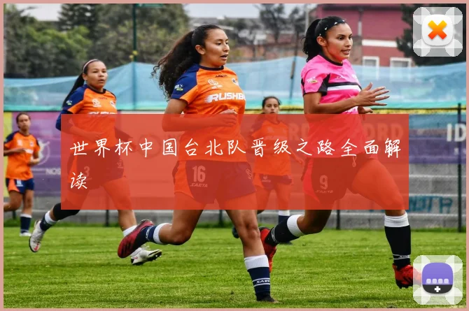 世界杯中国台北队晋级之路全面解读