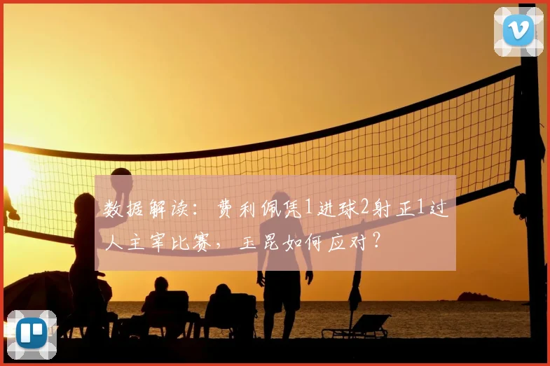 数据解读:费利佩凭1进球2射正1过人主宰比赛,玉昆如何应对?