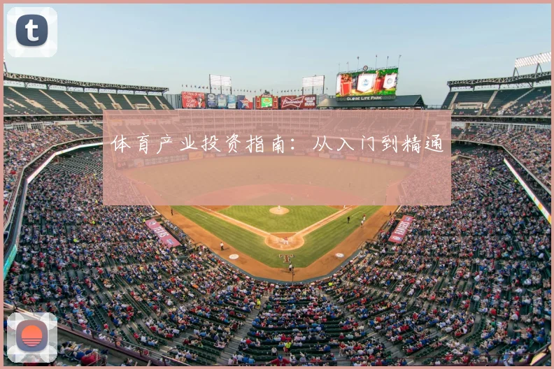 体育产业投资指南:从入门到精通
