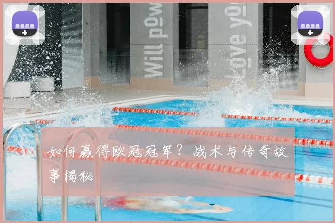 如何赢得欧冠冠军？战术与传奇故事揭秘