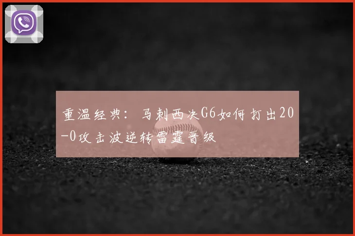 重温经典:马刺西决G6如何打出20-0攻击波逆转雷霆晋级