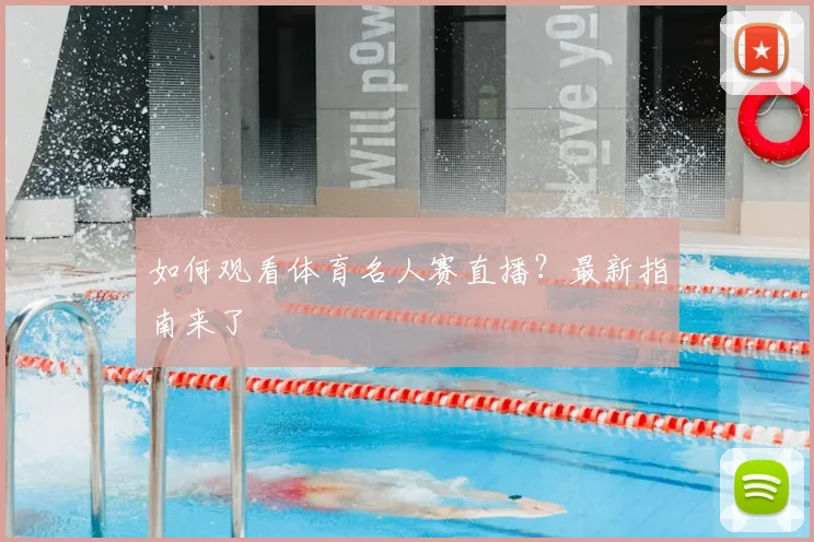 如何观看体育名人赛直播？最新指南来了