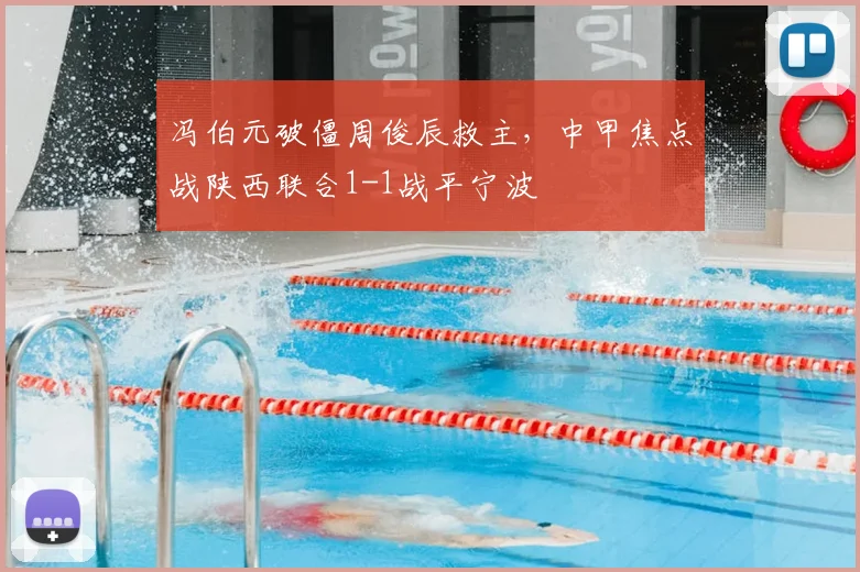 冯伯元破僵周俊辰救主，中甲焦点战陕西联合1-1战平宁波